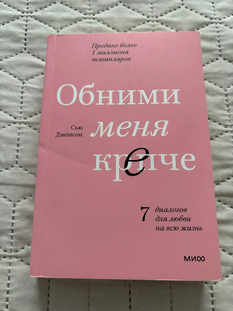 Sue Johnson Book Hold Me Tight — photo 1