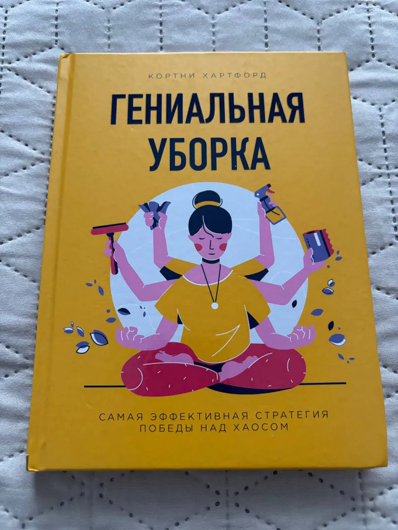 Book by Courtney Hartford Genius Cleaning — photo 1