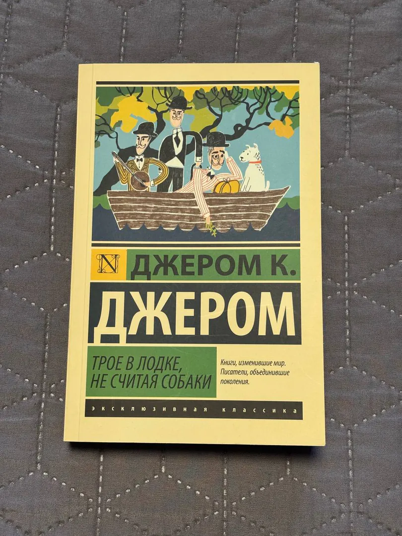 Книга Джером К. Джером Трое в лодке, не считая собаки — фото 1