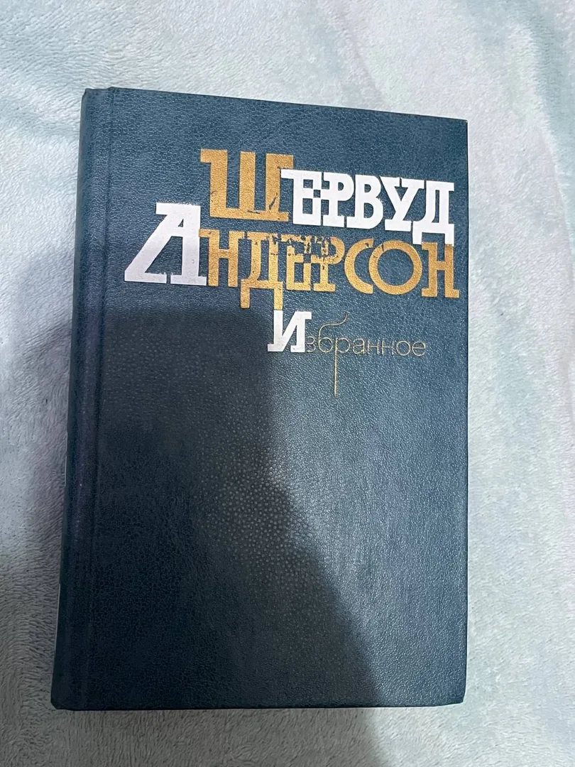 Book by Sherwood Anderson. Selected Works — photo 1