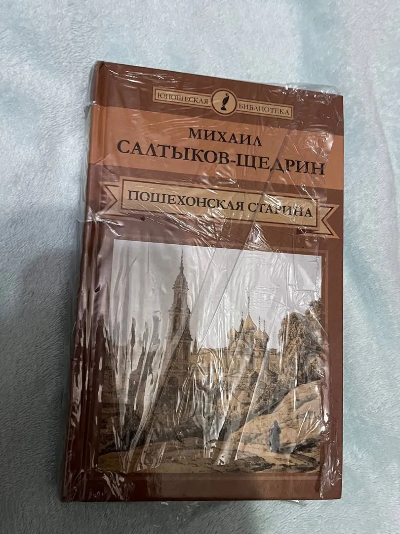 Book by M. Saltykov-Shchedrin Poshikhonskaya Starina — photo 1