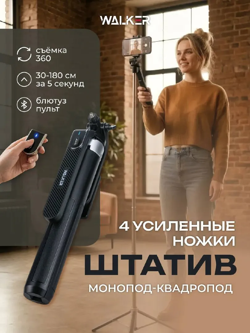 Штатив-монопод WALKER 3 в 1 — фото 1
