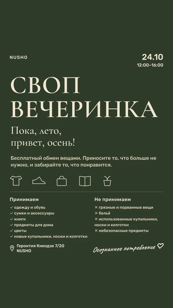 ნივთების გაცვლის პარტი — ფოტო 1