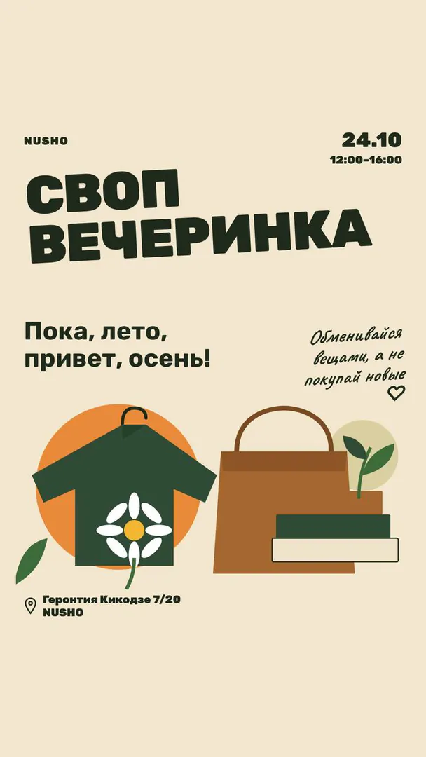 ნივთების გაცვლის პარტი — ფოტო 2