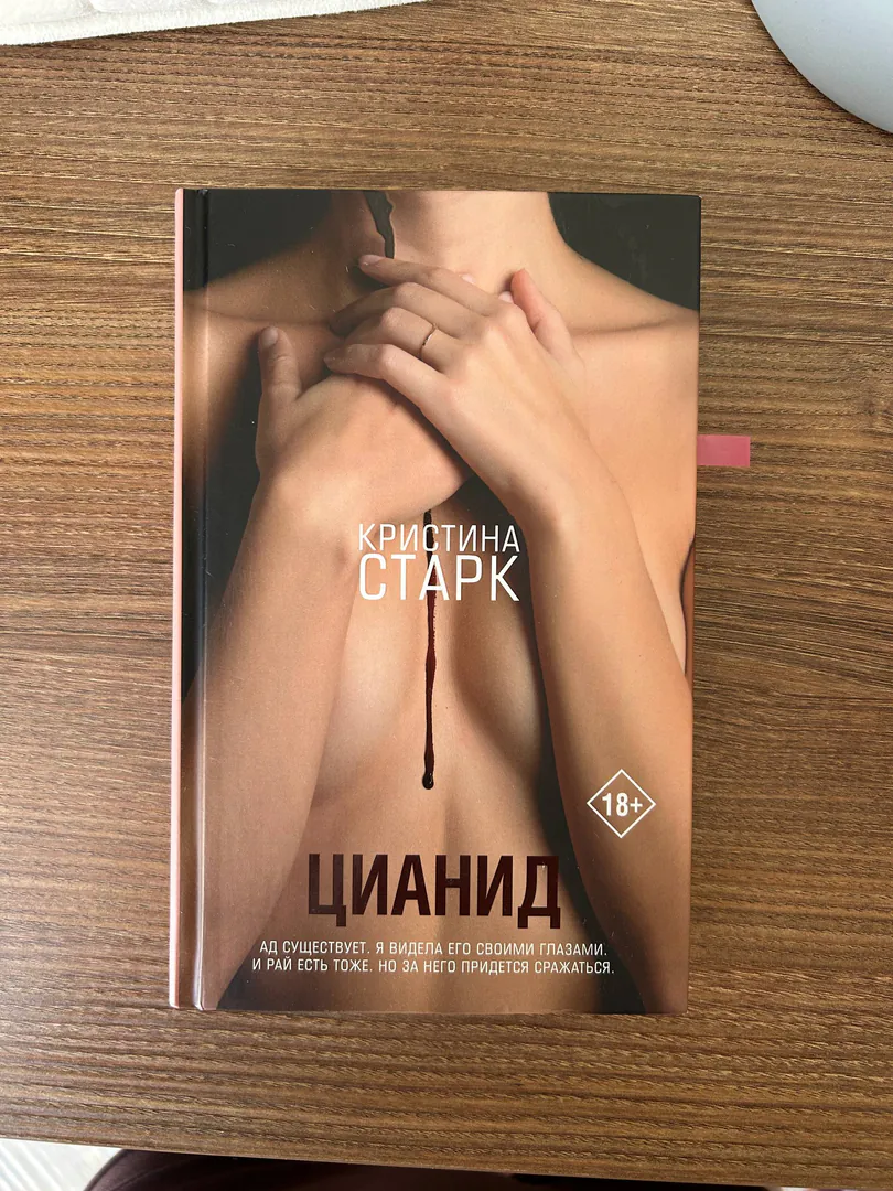 Книга Кристина Старк «Цианид» — фото 2