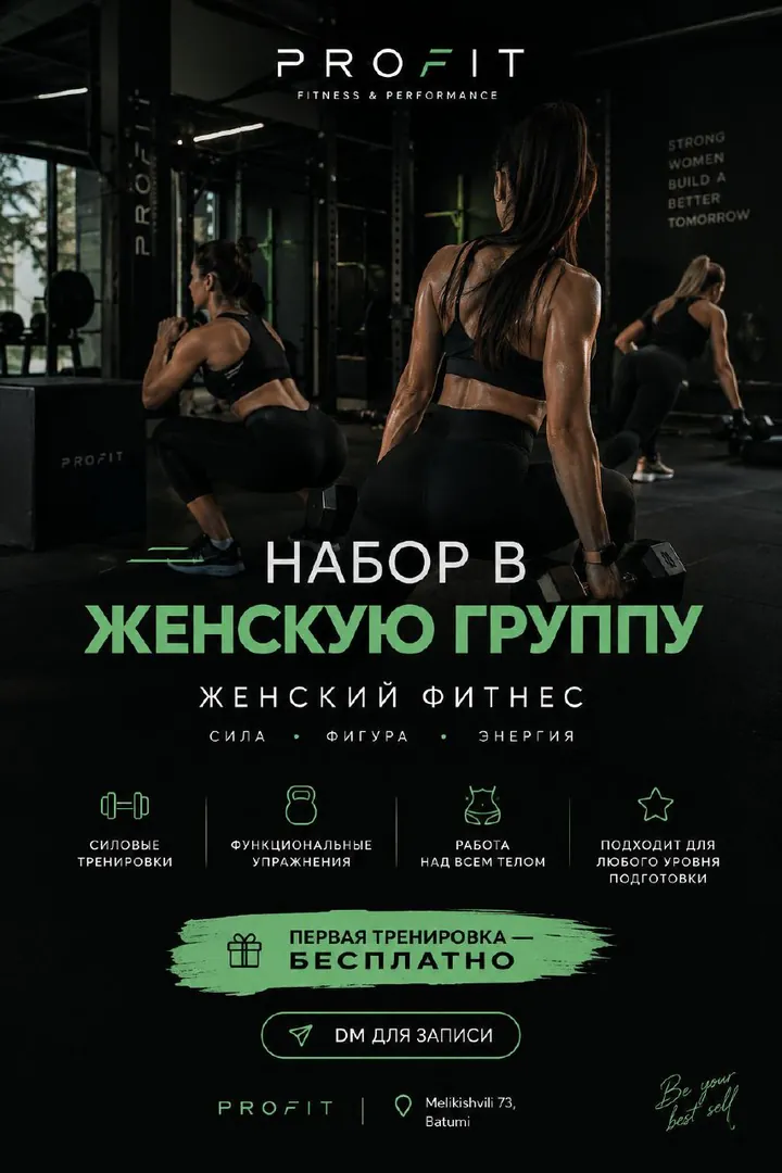 ქალების ფიტნესი ბათუმში ProFit Fitness — ფოტო 1