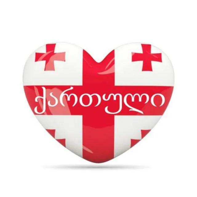 ქართული ენის კურსი — ფოტო 1