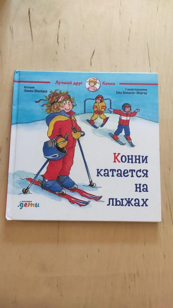 Книга из серии Лучший друг Конни — фото 4