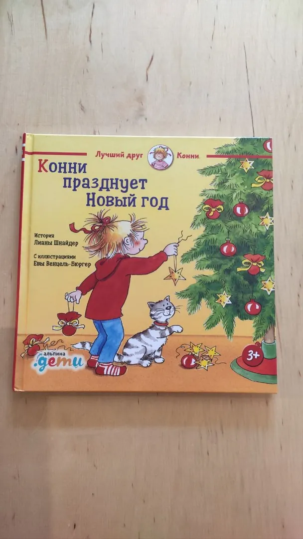 Книга из серии Лучший друг Конни — фото 8