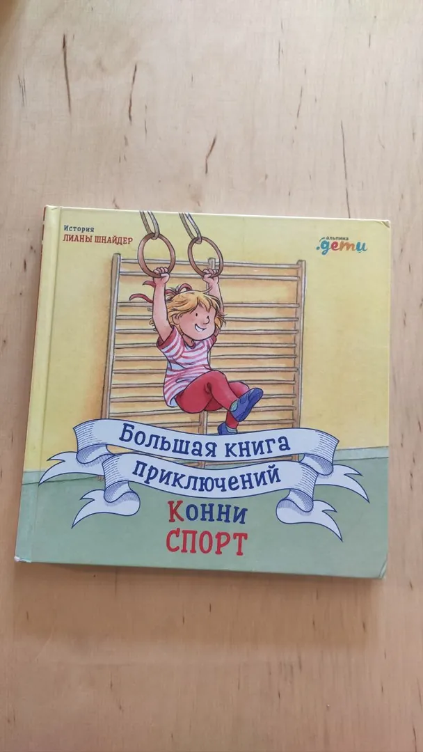 Книга Большая книга приключений Конни — фото 1