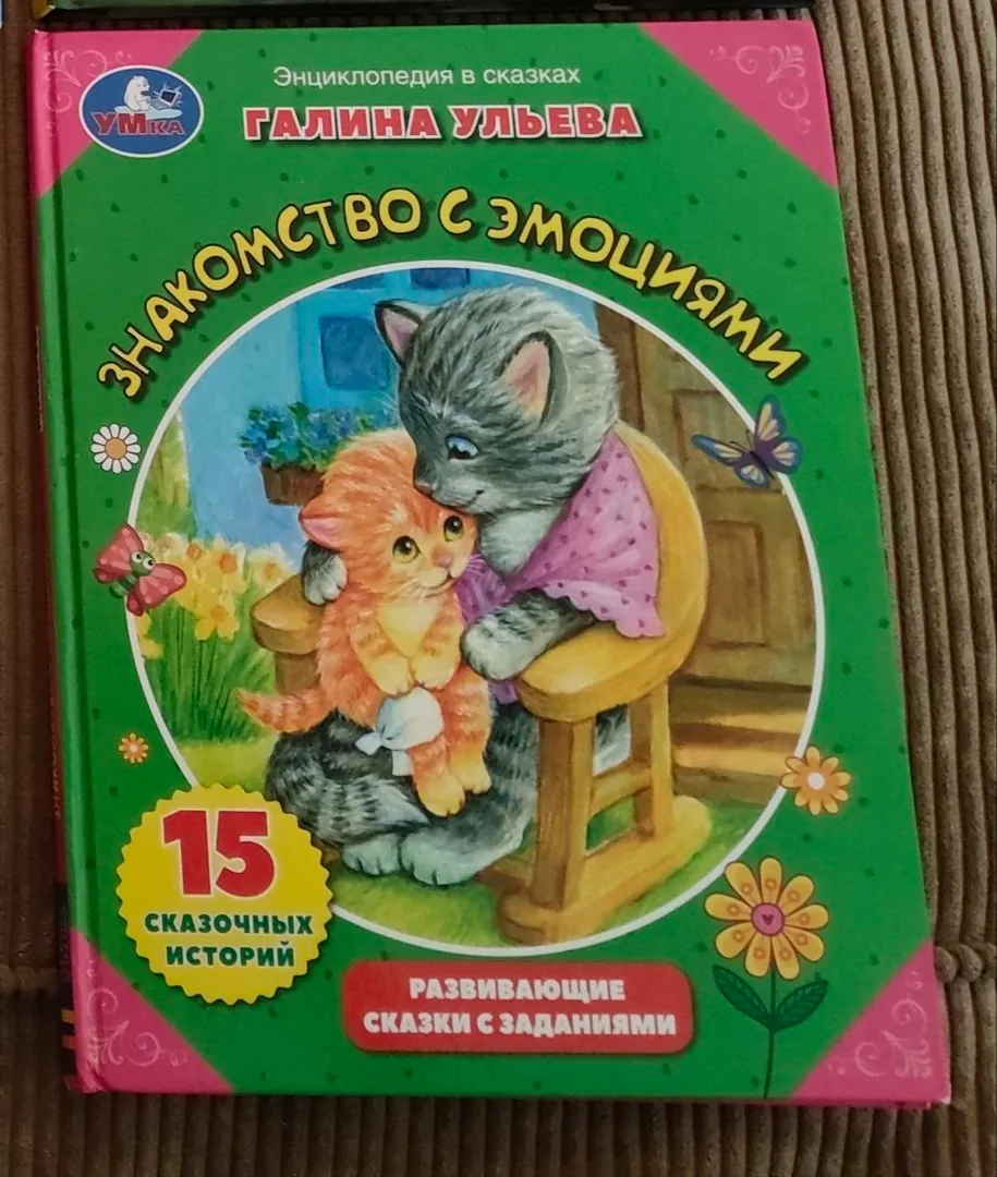 Детская книга Знакомство с эмоциями — фото 1