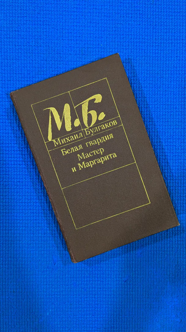 წიგნები Bulgakov The Master and Margarita and The White Guard — ფოტო 1