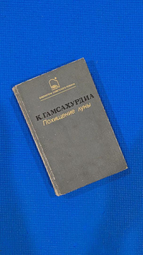 წიგნი კ. გამსახურდიას „მთვარის გატაცება“ — ფოტო 1