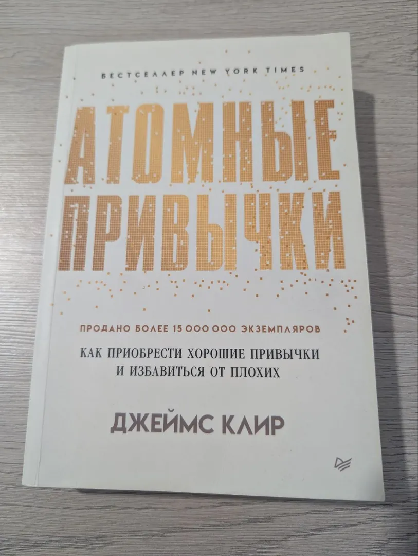 Book Atomic Habits — photo 1