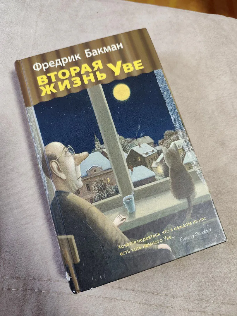Книга. Фредерик Бакман Вторая жизнь Уве Твердый — ფოტო 1