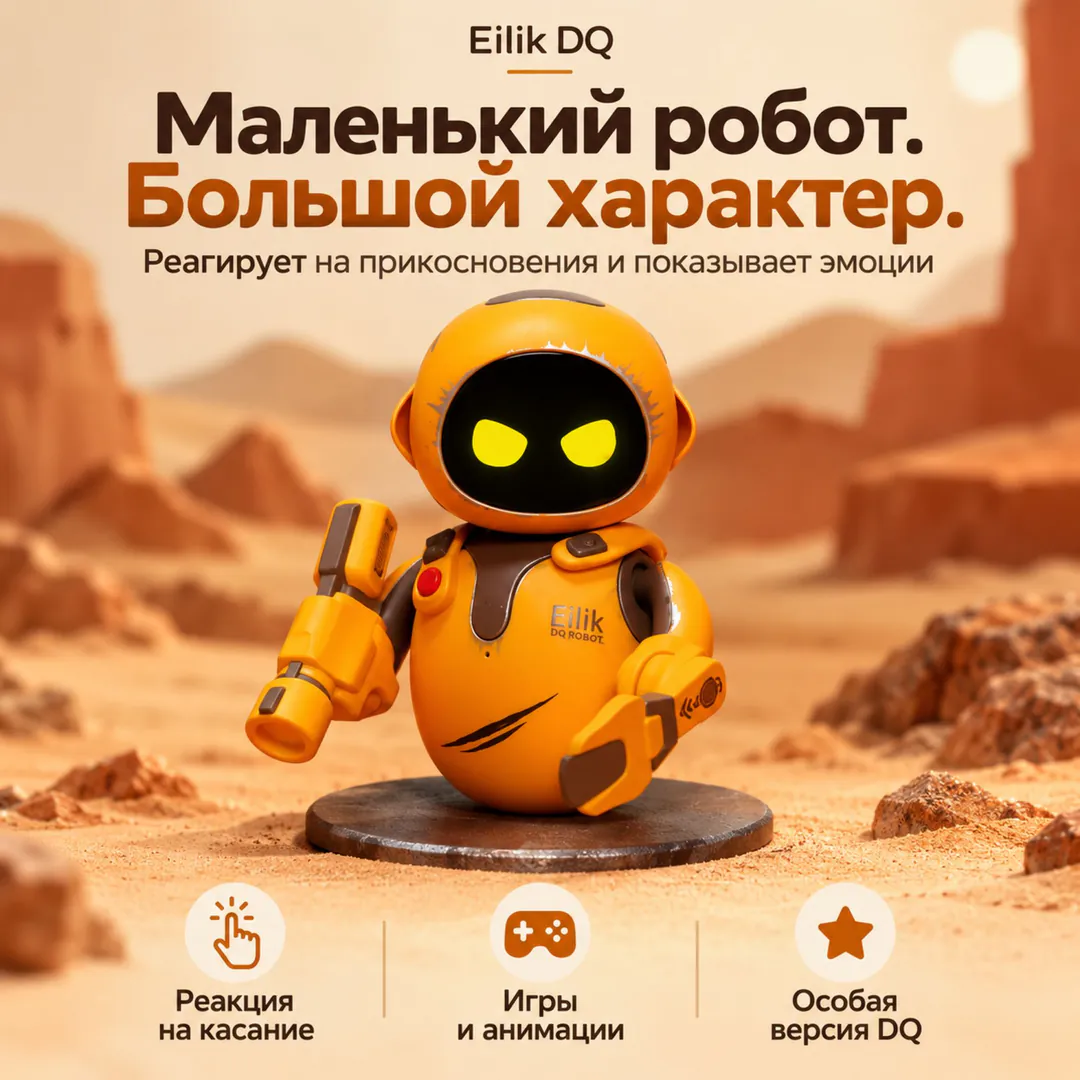 Eilik DQ DesertQuester — robot with accessories — photo 1