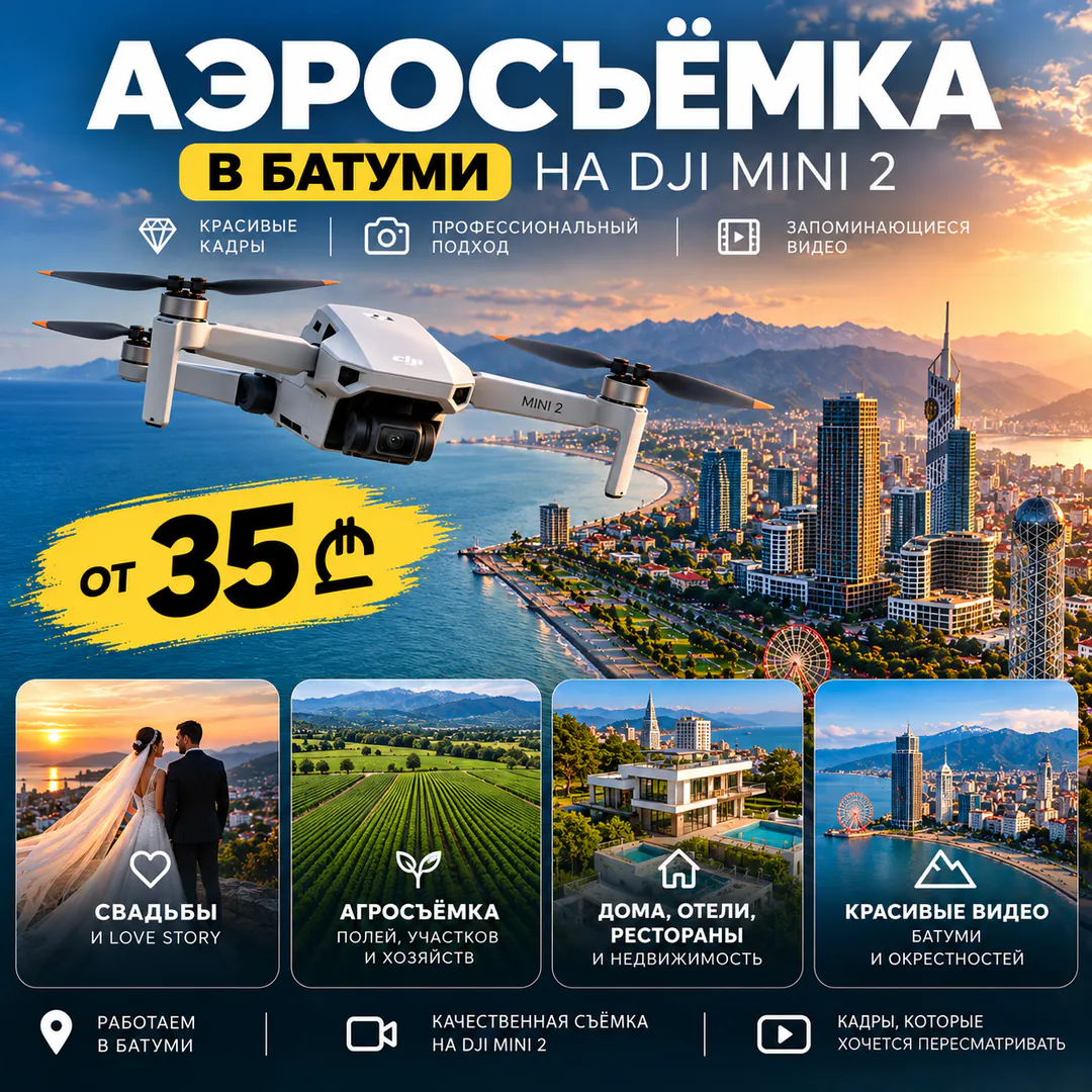 ბათუმში აეროგადაღება DJI Mini 2-ით — ფოტო 1